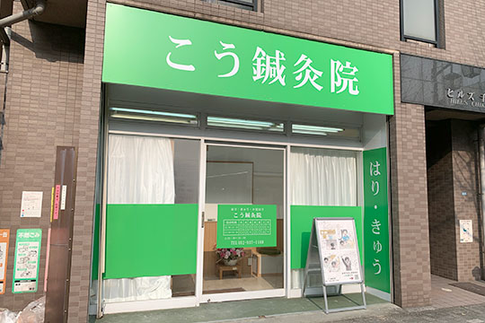 鍼灸院外観